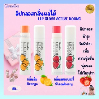 ลิปกรอสกลิ่นผลไม้ กิฟฟารีน ลิปเปลี่ยนสี บำรุงริมฝีปาก Lip Gloss Giffarine เพิ่มความชุ่มชื่น กลิ่นสตรอเบอรี่&amp;กลิ่นส้ม