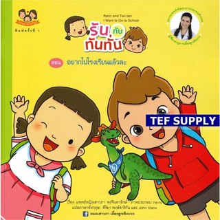 Tรันกับทันทั่น ตอน อยากไปโรงเรียนแล้วละ