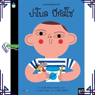 หนังสือ บุคคลสำคัญบันดาลใจ ปาโบล ปีกัสโซ หนังสือหนังสือเด็กน้อย หนังสือภาพ/นิทาน สินค้าพร้อมส่ง #อ่านสนุก