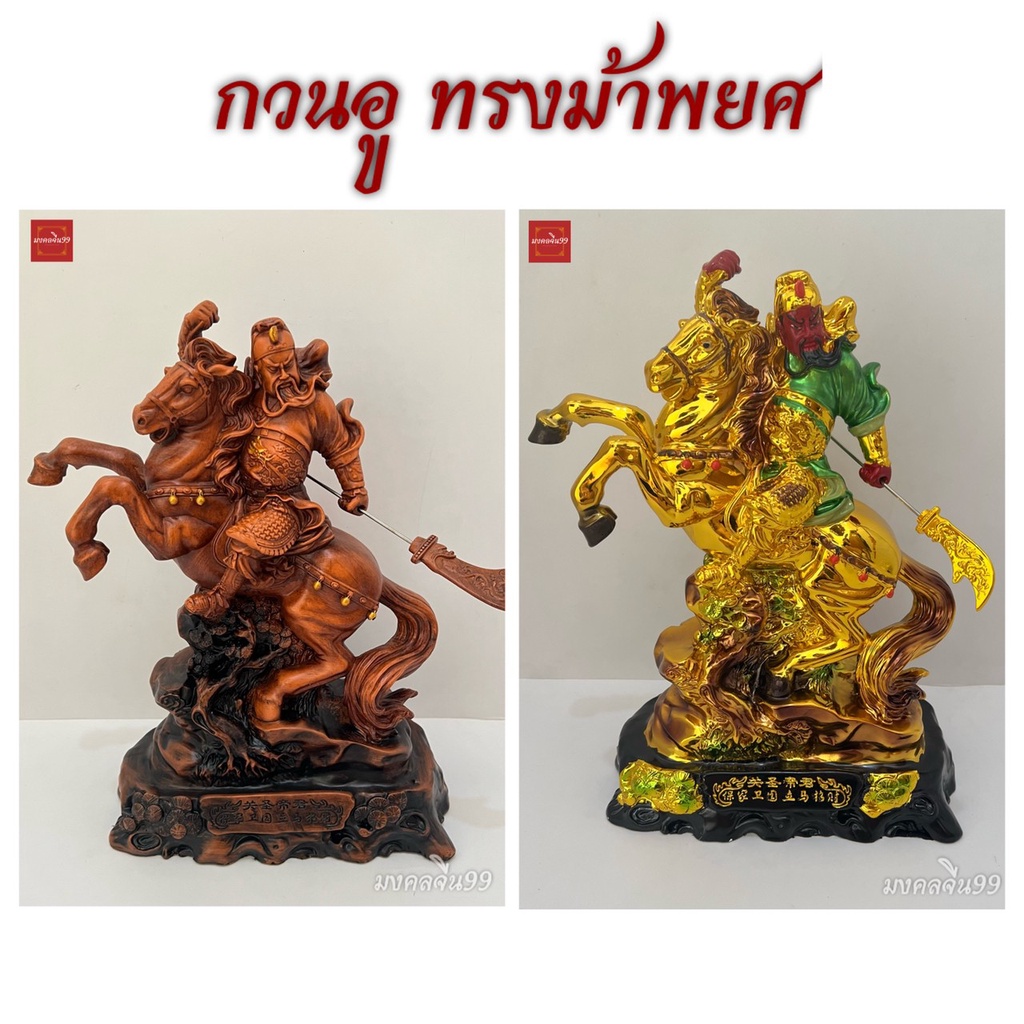 กวนอู เทพเจ้ากวนอู กวนกง ปางขี่ม้าพยศ ทรงม้า ถือง้าว เทพเจ้าจีน สูง 7 / 9 / 12 / 15 นิ้ว เรซิ่นสีเขียว / สีไม้ แก้ปีชง