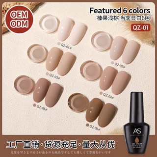 ASสีเจลโทนสีนู๊ดรหัสQZ01-06ขนาด15ml.