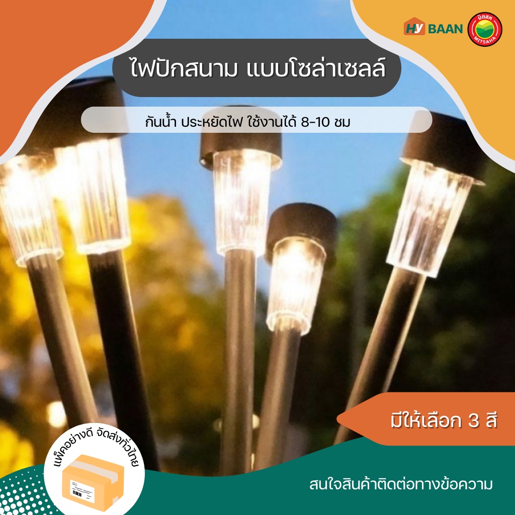 ไฟปักสนาม แบบโซล่าเซลล์ ขนาด5.5x25cm แสงขาว วอร์มไวท์ RGB (ไฟเปลี่ยนสี) ไฟ ตกแต่ง สวน ทางเดิน บ้าน LED สนาม มิตสห Hybaan