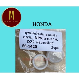 บูชปัดน้ำฝน HONDA ทั่วไป NPR ตาหวาน,D22 ฟรอนเทียร์ ยี่ห้อ ss made in thailand คุณภาพดี ss-1420 ราคาต่อชุด