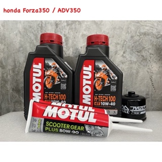 motul h-tech 100 10w40 ชุดเปลี่ยนถ่ายน้ำมันเครื่อง Forza350 / ADV350