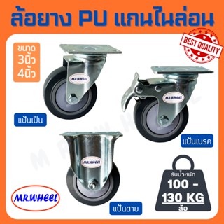 Mr.Wheel ล้อรถเข็น ล้อยาง PU สีเทา 3/4 นิ้ว โครงขาเหล็กปั๊ม ล้อเอนกประสงค์ งานอาหาร/เฟอร์นิเจอร์/โรงพยาบาล  รถเข็นทั่วไป