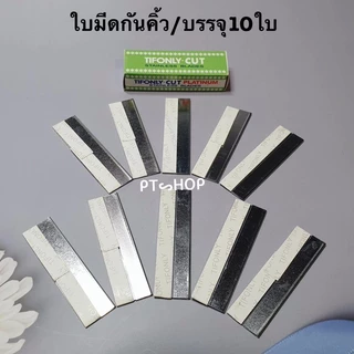 💥ใบมีดกันคิ้วอย่างดี (1กล่องเล็ก บรรจุ10ใบ) กล่องเขียว ใบมีดสแตนเลสแท้…🇹🇭ส่งในไทย
