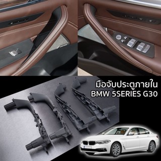 มือจับประตูภายใน BMW 5series G30 สีดำ / ลายคาร์บอน เคฟล่า