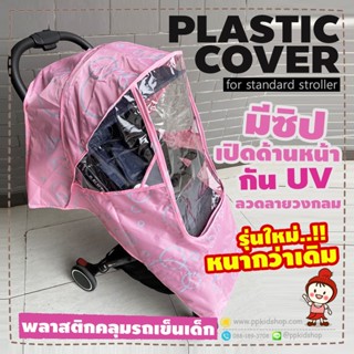 🔥ลดแรง🔥 ผ้าพลาสติกคลุมรถเข็นเด็ก PLASTIC COVER กันแดด UV กันฝนกันลม (รุ่นใหม่ EVA หน้าใส เปิดหน้า ลายวงกลม)