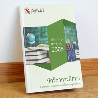 แนวข้อสอบ นักวิชาการศึกษา สำนักงานคณะกรรมการศึกษาขั้นพื้นฐาน (สพฐ) กรกฎาคม 2565