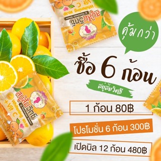 สบู่ส้มวิตซีลดสิวหน้าใส 6 ก้อน