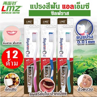 [ยกกล่อง 12 ด้าม]ชุดแปรงสีฟัน LMZ ซิลฟราส แถมฟรี!!ยาสีฟันสมุนไพรแอคทีฟ ฟาส 8 กรัม | LMZ SOFT TOOTHBRUSH SET WITH TOO