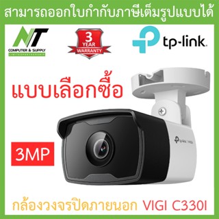 TP-Link กล้องวงจรปิดภายนอก VIGI 3MP Outdoor IR Bullet Network Camera รุ่น VIGI C330I - แบบเลือกซื้อ BY N.T Computer