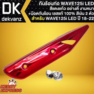 กันร้อนWAVE125i LED บังท่อ,กันร้อนท่อ สำหรับ WAVE-125i LED ปี18-22 สีแดงแก้ว+ น๊อตกันร้อน ก้นหอยเลสแท้ สีเงิน 2ตัว