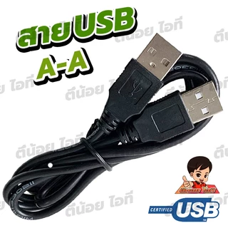 สาย USB A to A (AM-AM) รับส่งข้อมูลได้ USB 2.0 Hi speed 480 Mbps