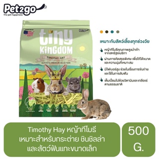 Tiny Kingdom TIMOTHY HAY หญ้าทิโมธี เกรดพรีเมี่ยม สำหรับสัตว์ฟันเเทะ ขนาด 500 G.