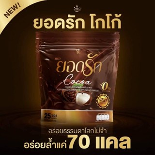 ยอดรักโกโก้ ลดการกินจุกจิก อร่อยล้ำ แค่70 แคลลี่ (1ห่อ25ซอง)