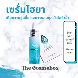 เซรั่มไฮยารัชชา 💙 Hya Booster Serum