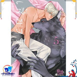 หนังสือ เสี้ยวรัก สัตว์อสูร เล่ม 5 สนพ.FirstLove Pro หนังสือนิยายวาย,ยูริ การ์ตูนYaoi,Yuri