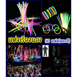 พร้อมส่งจากไทย แท่งเรืองแสง 50 แท่ง แท่งไฟนีออน LED หลอดเรืองแสง พลาสติกเรืองแสง ของตกแต่งงานปาร์ตี้ กำไลเรืองแสง LED