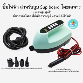 พร้อมส่ง pump ไฟฟ้าแรงดันสูงสำหรับสูบsup board พร้อมหัวอแดปเตอร์4หัว สามารถสูบอุปกรณ์เป่าลมได้ทุกชนิด ตั้งความจุลมได้