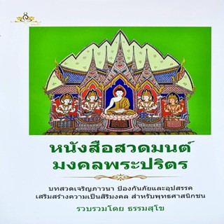 หนังสือสวดมนต์ มงคลพระปริตร