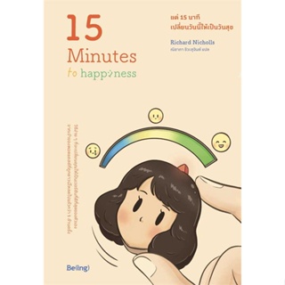 นายอินทร์ หนังสือ แค่ 15 นาที เปลี่ยนวันนี้ให้เป็นวันสุข