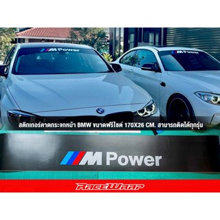 สติกเกอร์คาดกระจกหน้า M POWER สติกเกอร์คาดหน้า สติกเกอร์BMW ขนาดฟรีไซต์ สามารถติดได้ทุกรุ่น