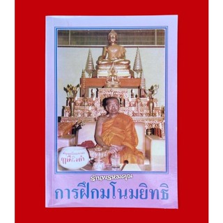 หนังสือการฝึกมโนมยิทธิ โดยพระราชพรหมยาน (หลวงพ่อฤาษีลิงดำ วัดท่าซุง จ.อุทัยธานี) 📌ของแท้จากวัดท่าซุง