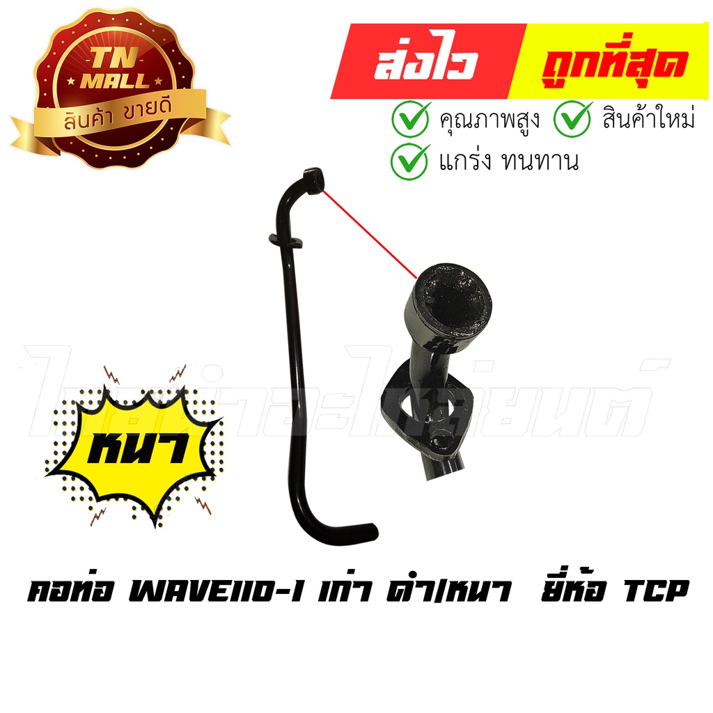 คอท่อ Wave110-I เก่า ดำ/หนา  ยี่ห้อ TCP (DF1-16) By ไทยนำอะไหล่ยนต์