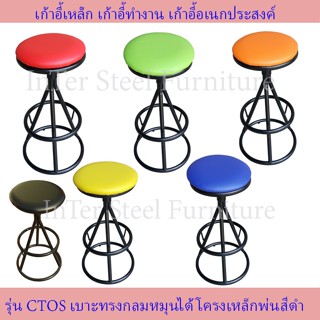 เก้าอี้บาร์เล็ก เบาะหมุน รุ่น CT-Os - โครงสีดำ-เบาะมีหลายสีให้เลือกมากๆ