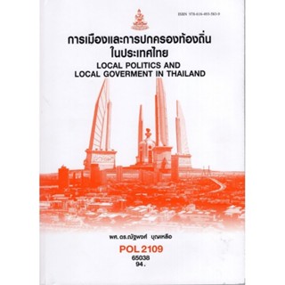 POL2109 65038 การเมืองและการปกครองท้องถิ่นในประเทศ