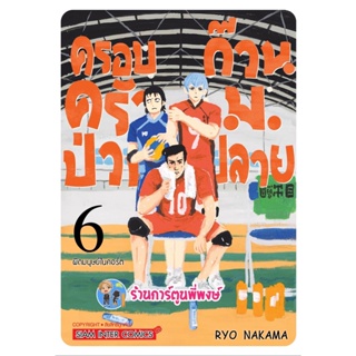 ครอบครัวป่วนก๊วนม.ปลาย เล่ม 6 หนังสือ การ์ตูน มังงะ ครอบครัวป่วน ก๊วนม.ปลาย smm 26/12/65