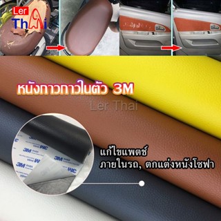 LerThai แผ่นหนัง PU 3m ซ่อมเบาะโซฟา เบาะรถยนต์มีกาวในตัว พร้อมส่ง sofa repair