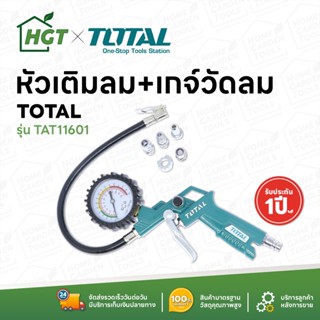 TOTAL หัวเติมลม และ เกจ์สายอ่อน รุ่น TAT11601 - ปืนเติมลมพร้อมเกจ์วัดแรงดัน แบบสายอ่อน