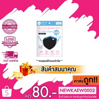 [สินค้าสมนาคุณ งดจำหน่าย] หน้ากากผ้าใยไผ่ มิซึมิ สีดำ