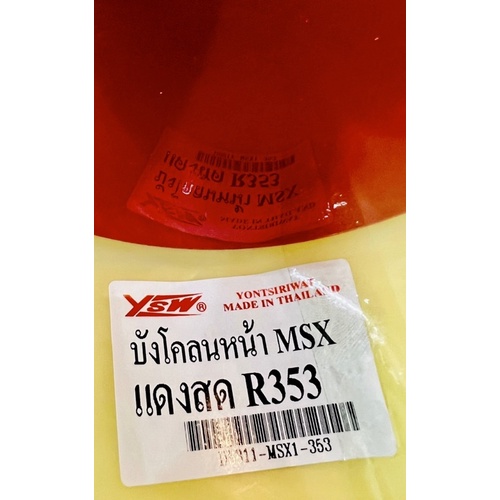 บังโคลนหน้า MSX ,MSX125 2013 (เก่า) สีแดงสด อย่างดี(YSW) มี6สี(ตามภาพ) บังโคลนหน้าmsx บังโคลนหน้าmsx125 บังโคลนmsx - รูปที่ 6