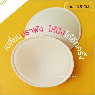 Starmoon ✨ ฟองน้ำบังทรง กันโป๊ (หนา 0.5 cm) เย็บขอบ ละเอียด เบาสบายไม่บาง