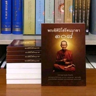 พระอิติปิโสรัตนมาลา ๑๐๘ ฉบับพกพา ซื้อ50 เล่มขึ้นไปพิมพ์ชื่อแทรกฟรี1หน้า