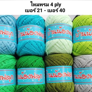 ไหมพรม4plyเบอร์21-เบอร์40