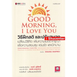 S Good Morning, I Love You วิธีฝึกสติ และปรับสมอง เปลี่ยนวิธีคิด เพิ่มความเมตตากรุณา เพื่อความสงบสุข แจ่มชัด และเบิกบาน