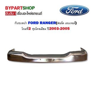 กันชนหน้า FORD RANGER(ฟอร์ด เรนเจอร์) โฉมที่2 ชุบโครเมียม ปี2003-2005