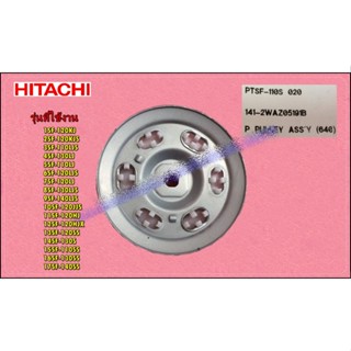 อะไหล่ของแท้/พูเล่มอเตอร์ฮิตาชิ/HITACHI/PTSF-110S*020/พาทนี้ใช้ได้ 17 รุ่น P PULLEY