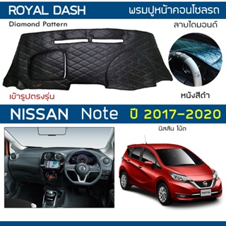 ROYAL DASH พรมปูหน้าปัดหนัง Note ปี 2017-2020 | นิสสัน โน้ต NISSAN พรมคอนโซลหน้ารถยนต์ ลายไดมอนด์ Dashboard Cover |