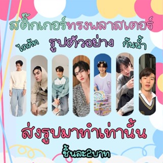 สติ๊กเกอร์ทรงพลาสเตอร์ บอสโนอึล ฟอร์พีท มีนปิง ไบร์ทวิน ซีนุนิว ไบเบิ้ลบิว ส่งรูปมาทำได้ มีเก็บปลายทาง