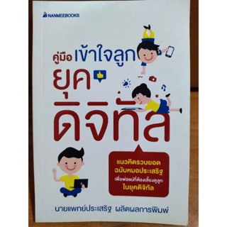 คู่มือเข้าใจโลกยุคดิจิทัล/หนังสือมือสองสภาพดี