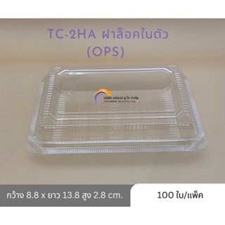 กล่องพลาสติกใส TC-2HA ฝาล็อคในตัว (100ชิ้น/แพ็ค)