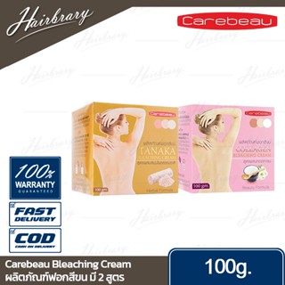 Carebeau แคร์บิว Bleaching Cream 100g. บลีชชิ่ง ครีม ผลิตภัณฑ์ฟอกสีขน เปลี่ยนผิวใหม่ให้ขาว เนียนใส มี 2 สูตร