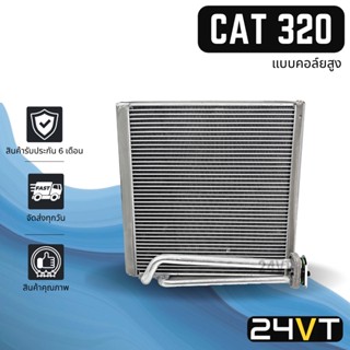 คอล์ยเย็น ตู้แอร์ แคท 320 แคทเทอพิลล่า 320ดี 320ซี 324 โคมัตสุ (แบบคอล์ยสูง) CAT 320 CATERPILLAR 320D 320C 324 แผKOMATSU