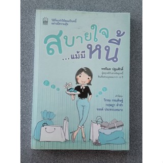 สบายใจแม้มีหนี้ : พรพิมล