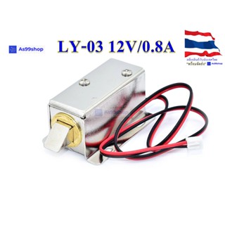 กลอนไฟฟ้า Electromagnetic lock LY-03 12V/0.8A